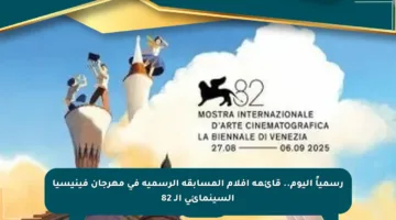 رسمياً اليوم.. قائمة أفلام المسابقة الرسمية في مهرجان فينيسيا السينمائي الـ 82